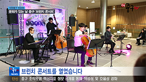 [인천중구뉴스] 문화가 있는 날 중구 ‘브런치 콘서트’